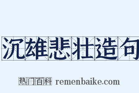 沉雄悲壮造句是什么意思的图片